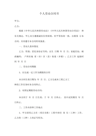 个人劳动合同书