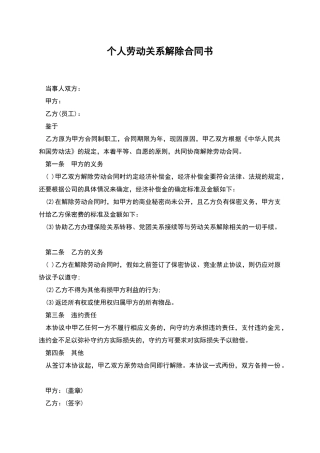 个人劳动关系解除合同书