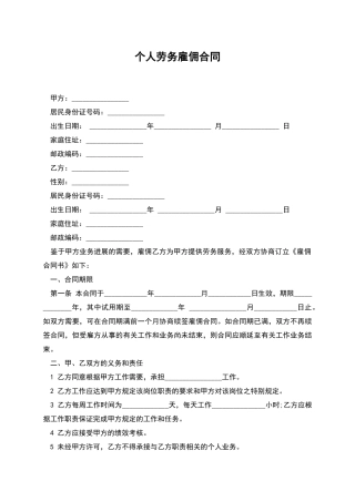 个人劳务雇佣合同