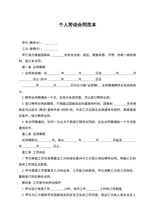 个人劳动合同范本