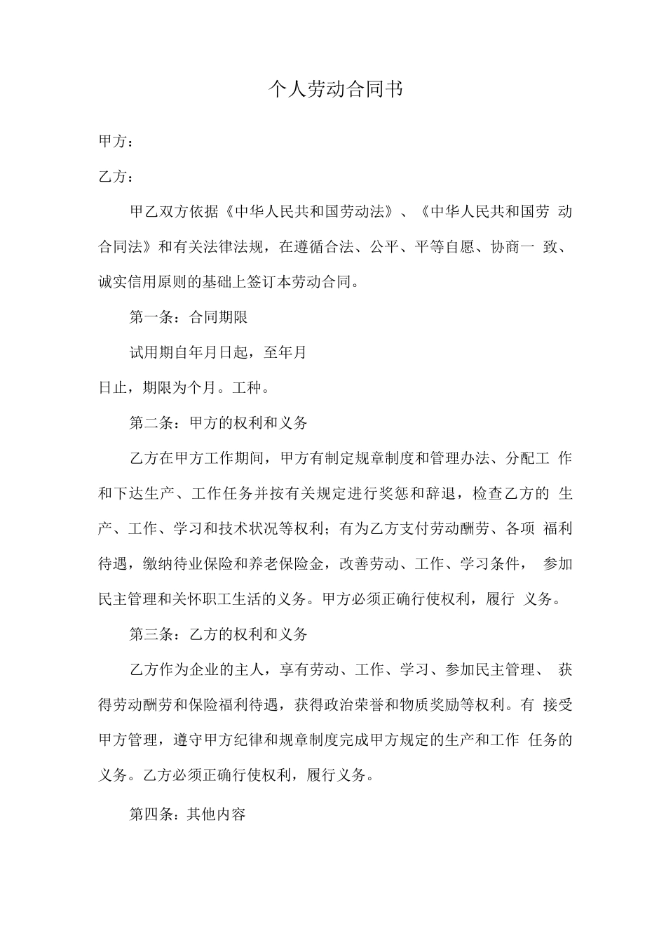 个人劳动合同书2_第1页