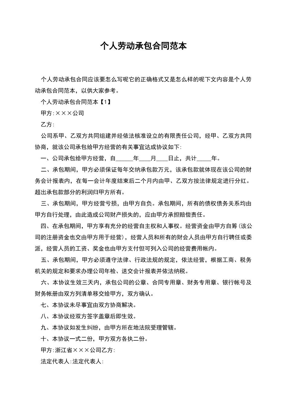 个人劳动承包合同范本_第1页