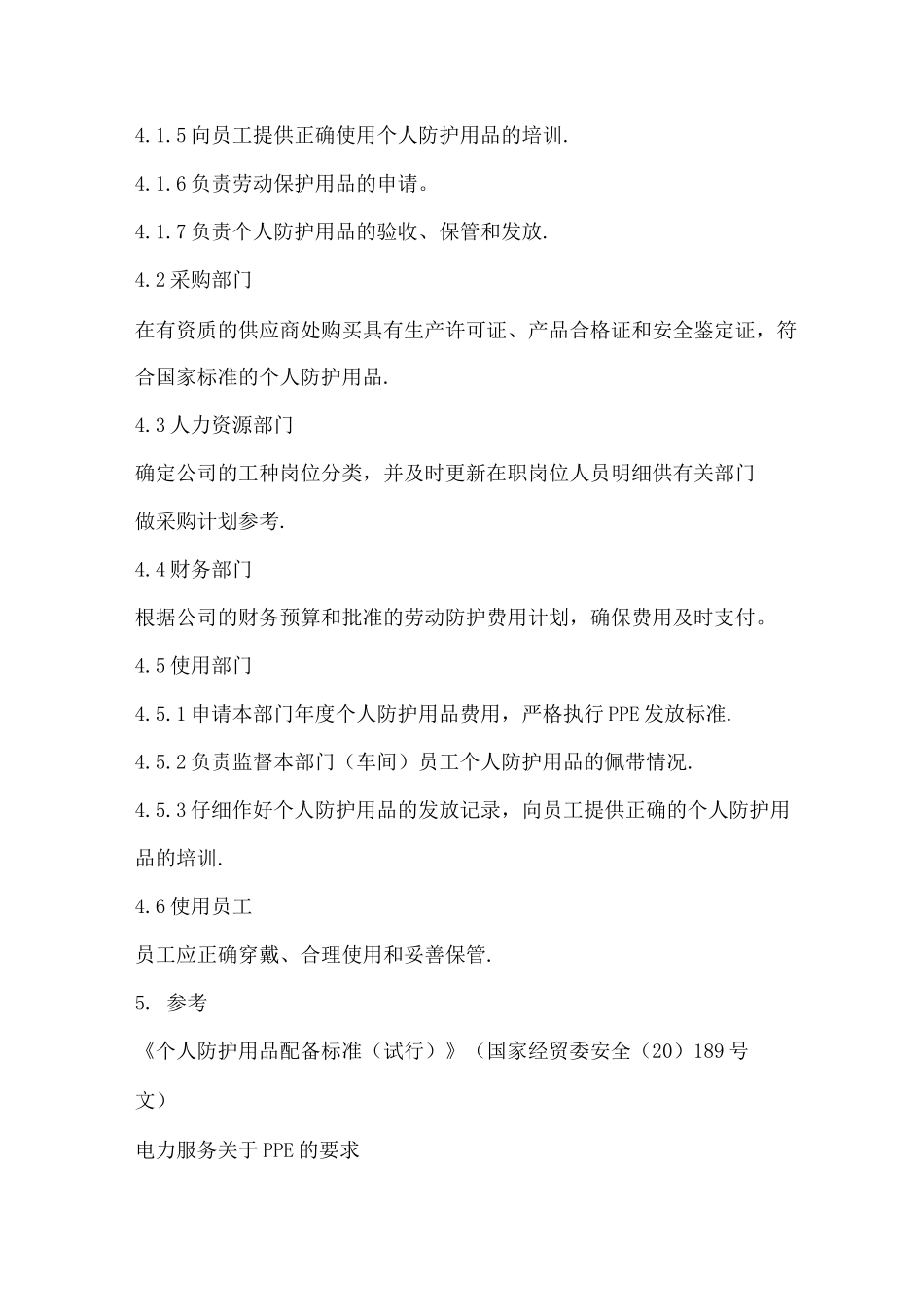 个人劳动防护用品管理程序_第2页