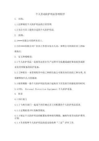 个人劳动防护用品管理程序