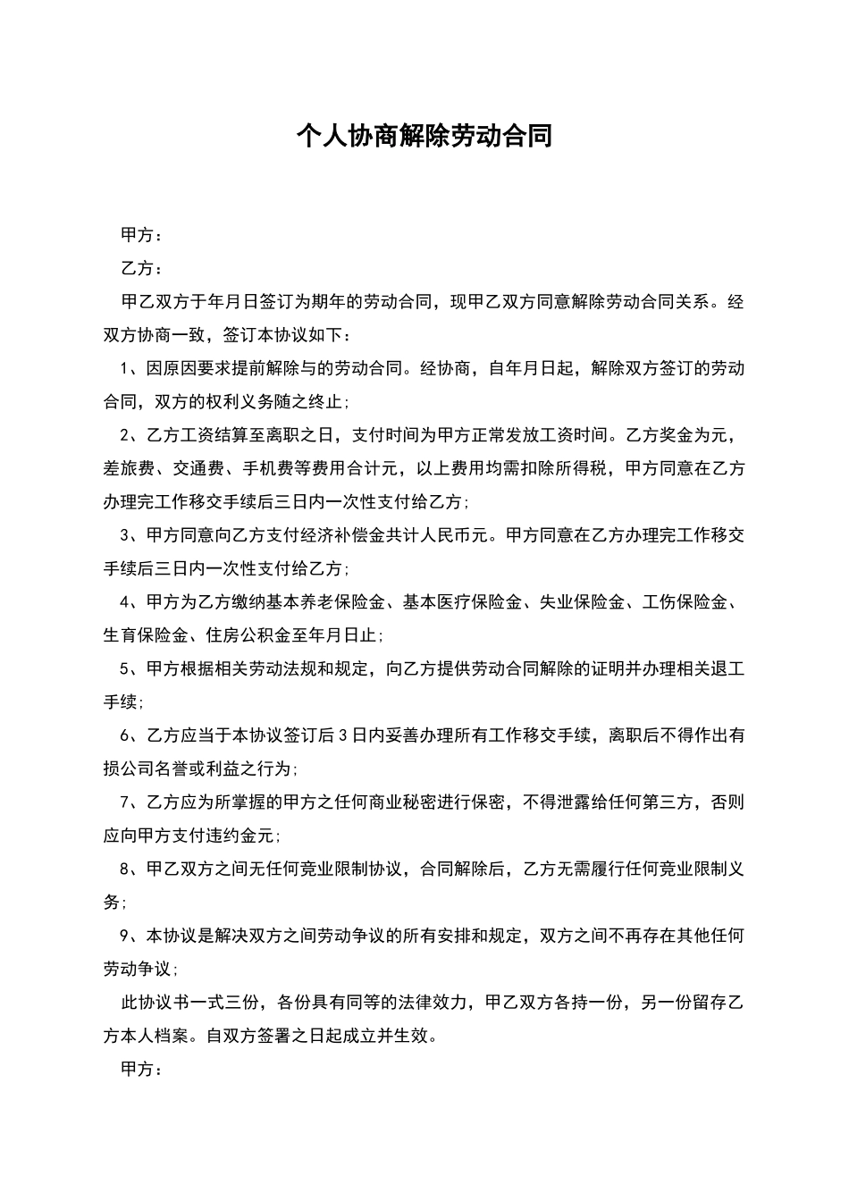 个人协商解除劳动合同_第1页