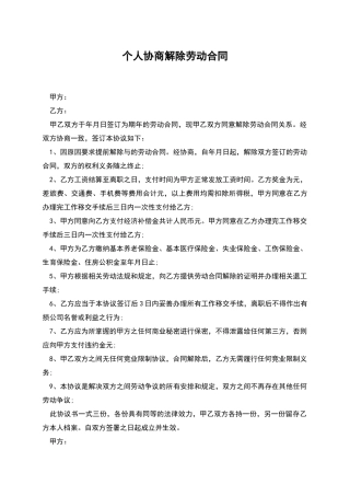 个人协商解除劳动合同