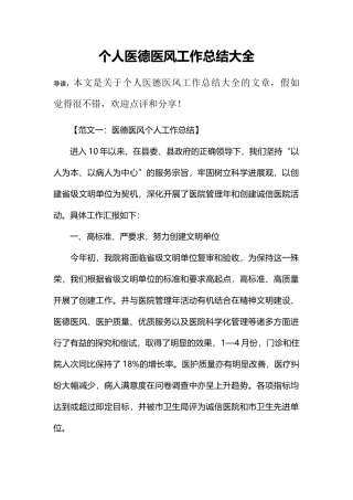 个人医德医风工作总结大全