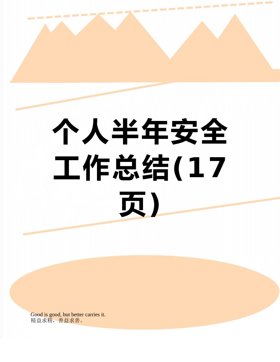 个人半年安全工作总结_第1页