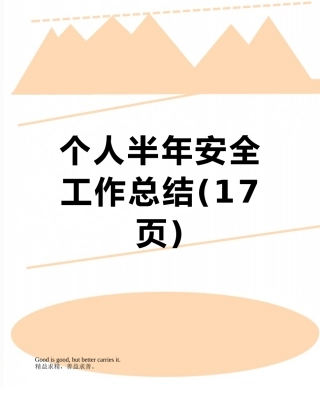 个人半年安全工作总结