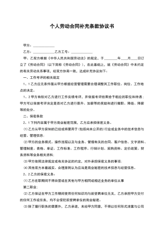个人劳动合同补充条款协议书