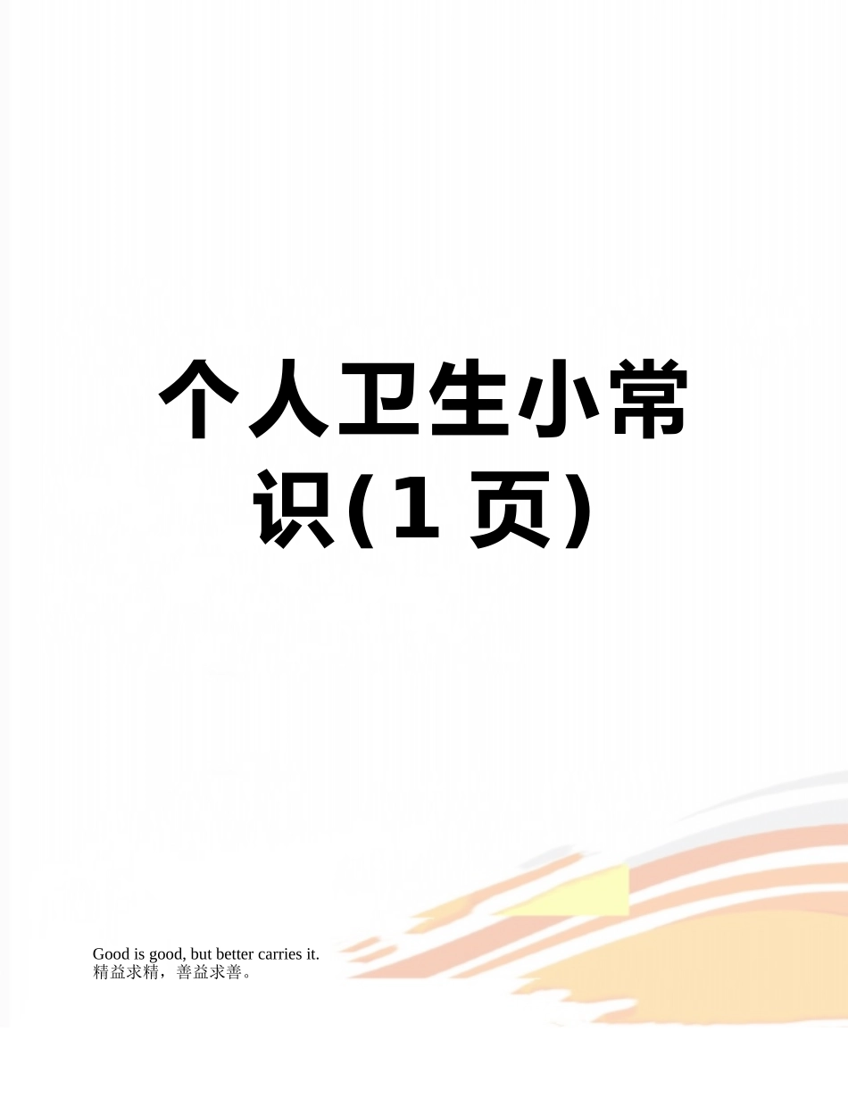 个人卫生小常识_第1页