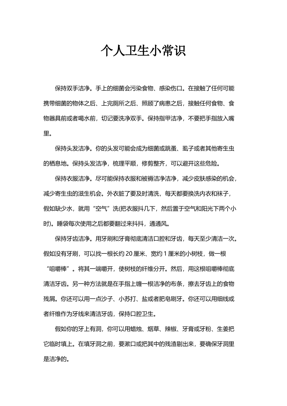 个人卫生小常识_第2页