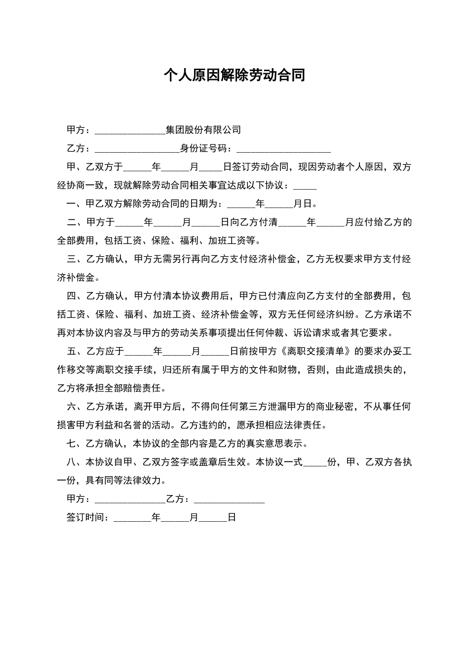 个人原因解除劳动合同_第1页