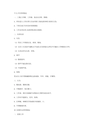 个人卫生管理规定