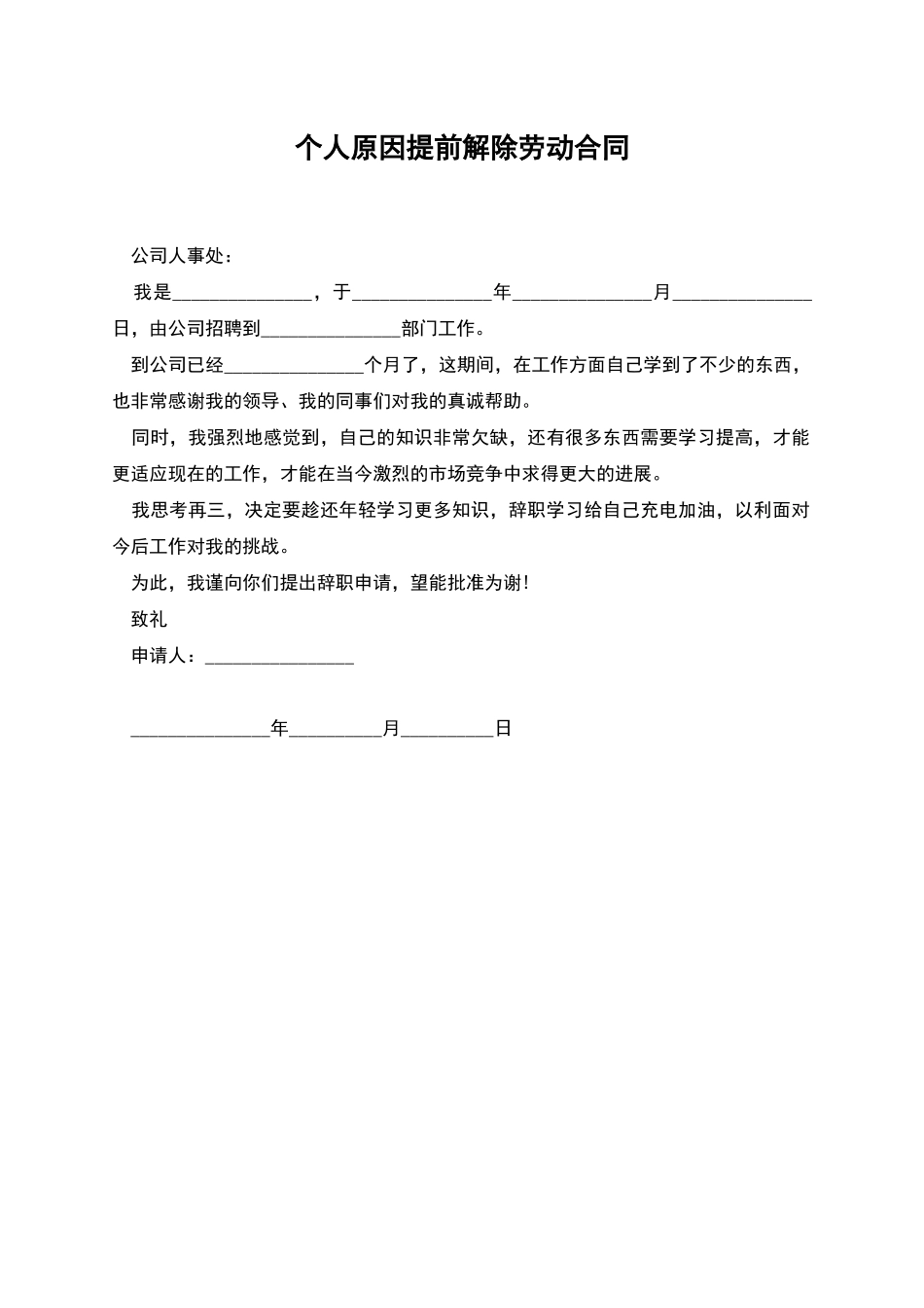 个人原因提前解除劳动合同_第1页