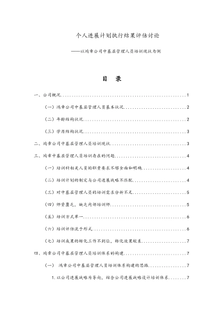 个人发展计划执行结果评估研究-正文