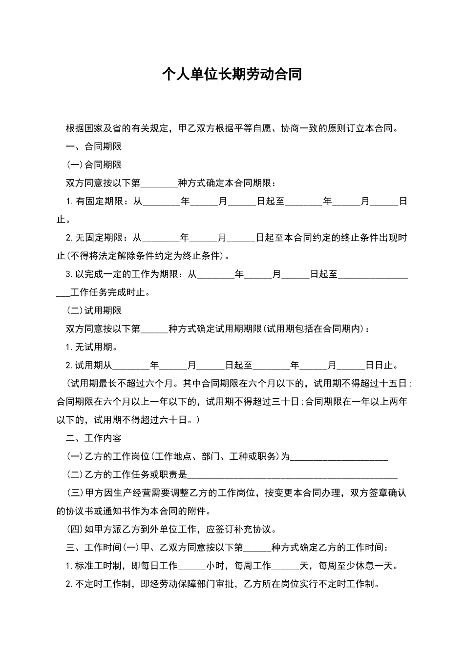 个人单位长期劳动合同_第1页