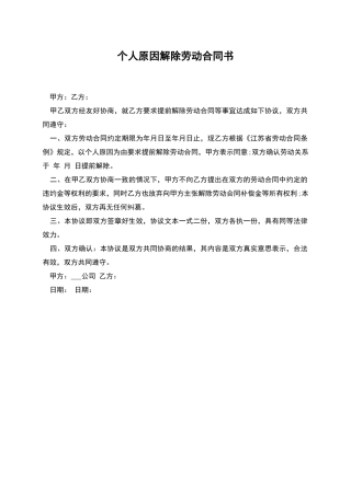 个人原因解除劳动合同书