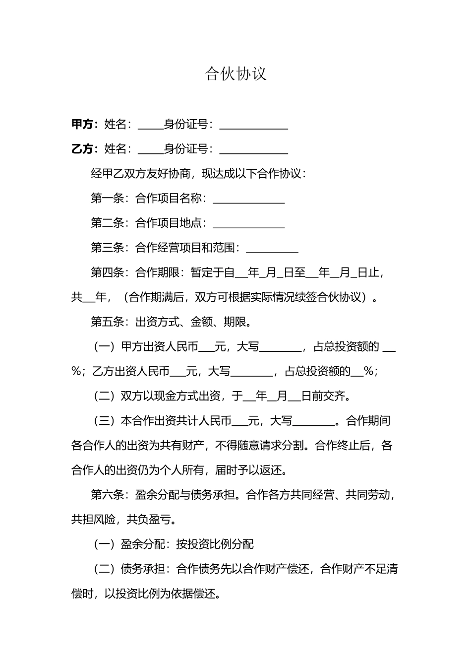 个人合伙协议_第2页