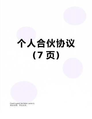 个人合伙协议