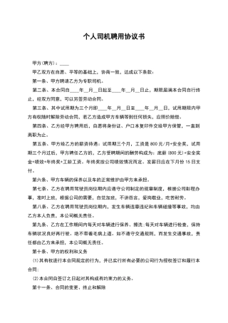 个人司机聘用协议书