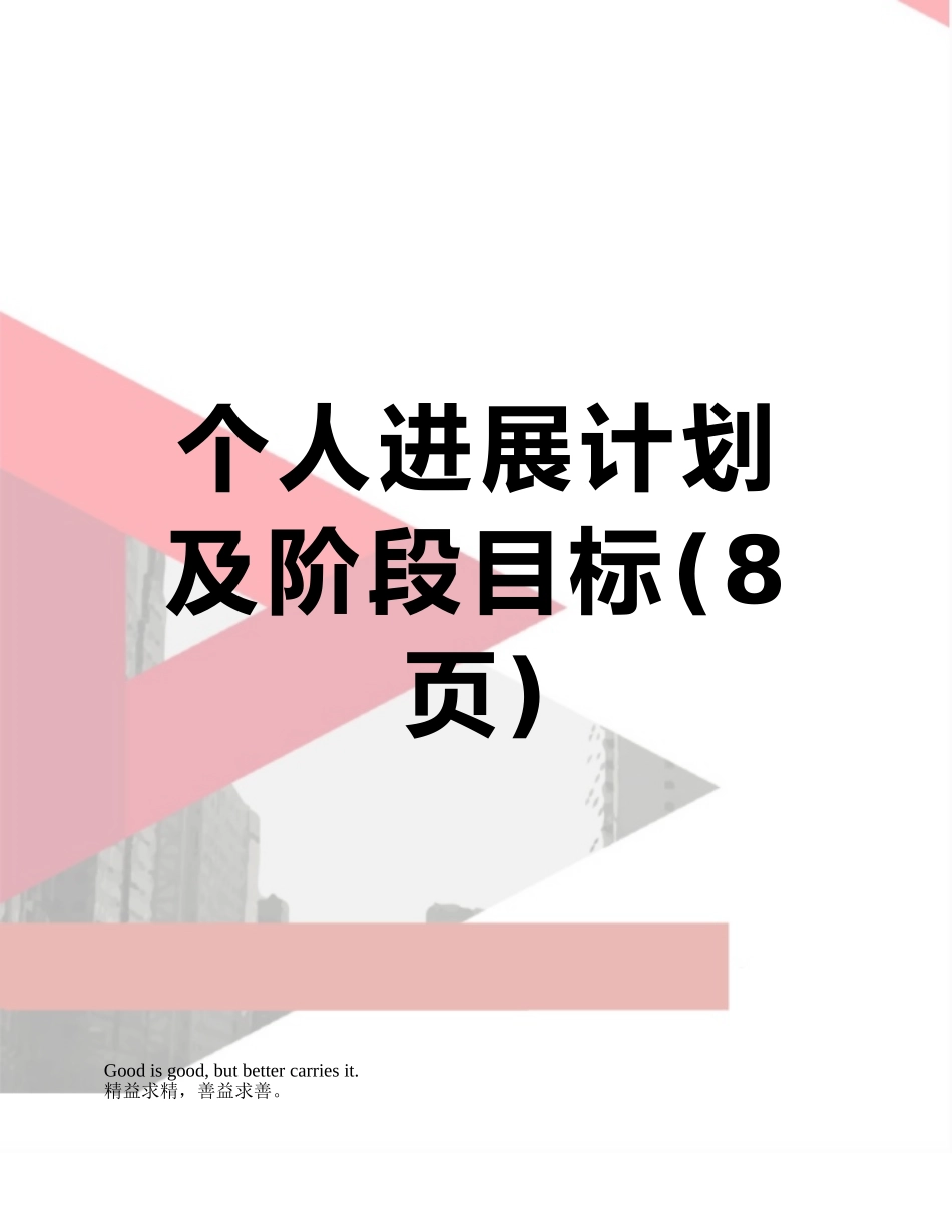 个人发展计划及阶段目标_第1页