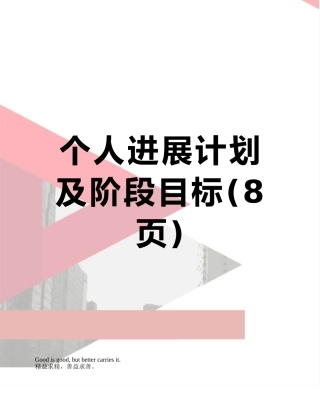 个人发展计划及阶段目标