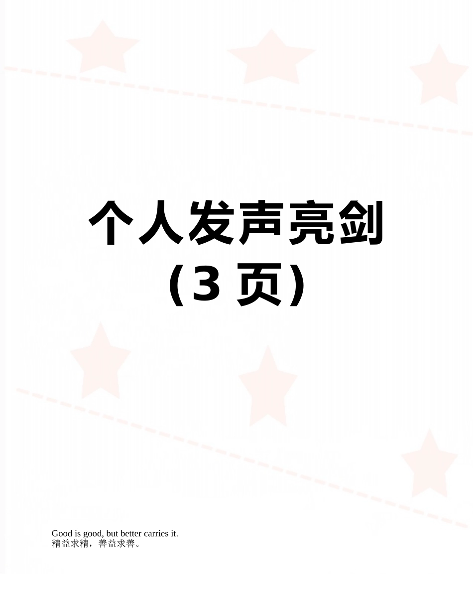 个人发声亮剑_第1页