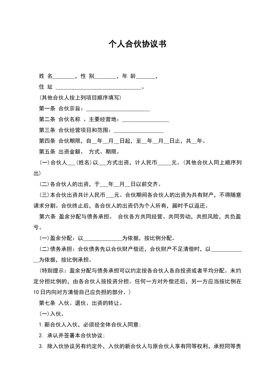 个人合伙协议书-1_第1页