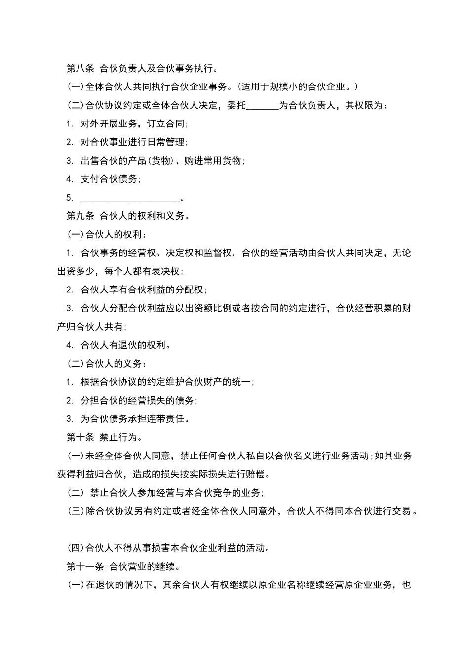 个人合伙协议书-1_第3页
