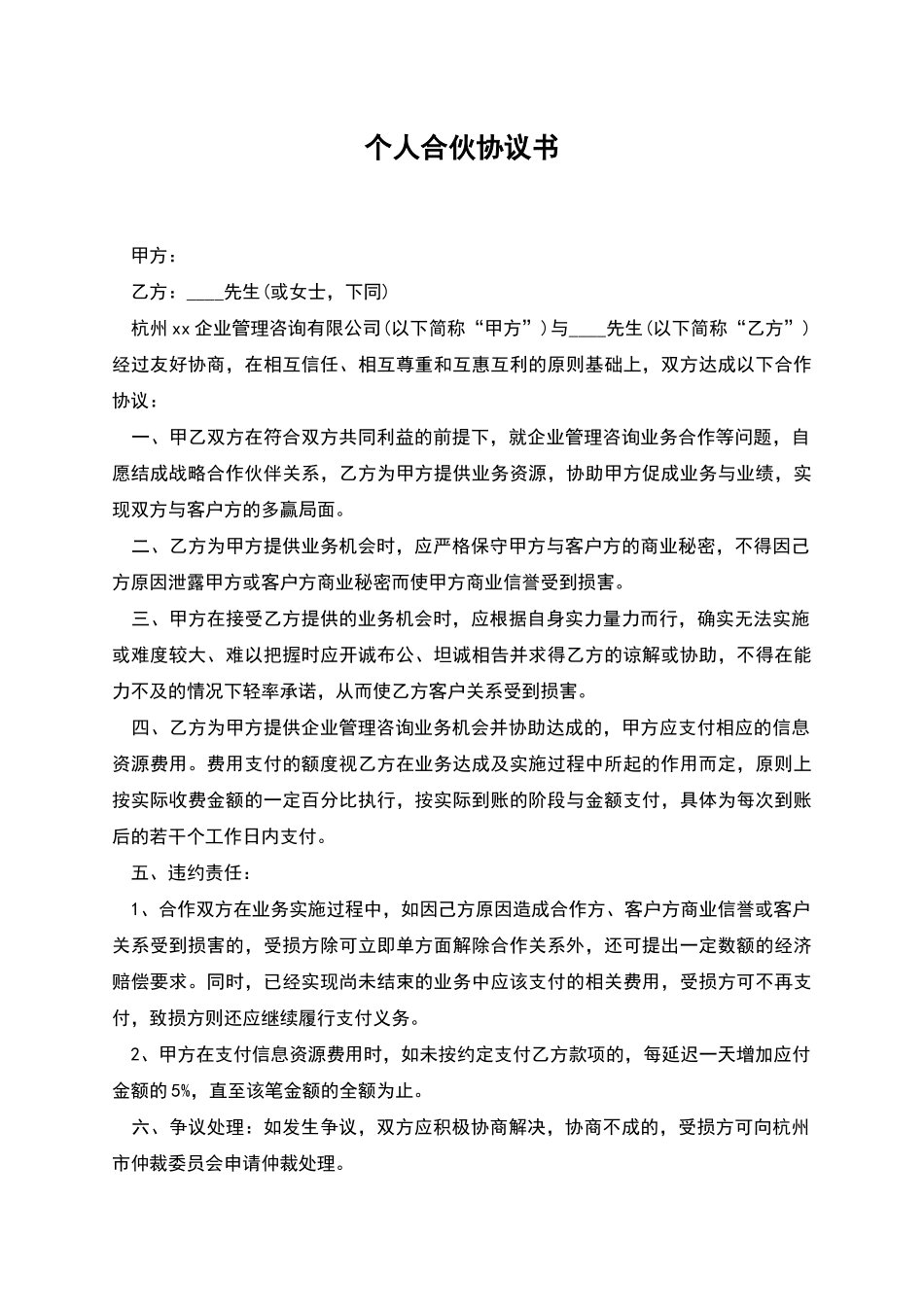 个人合伙协议书_第1页