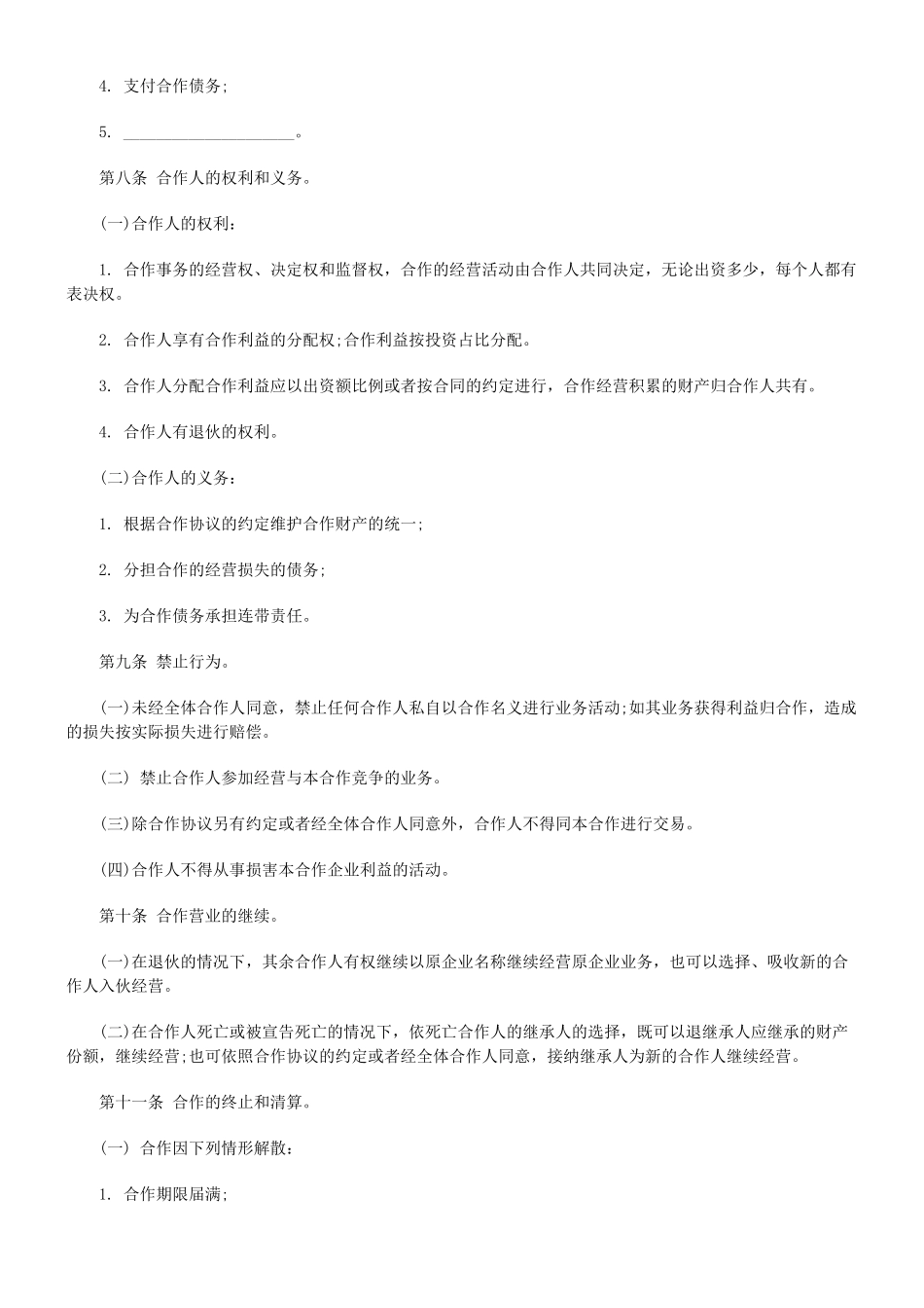 个人合伙协议书范本规范_第3页