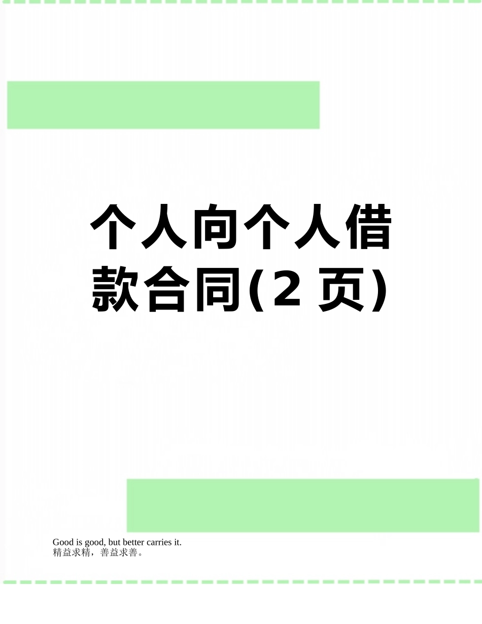 个人向个人借款合同_第1页