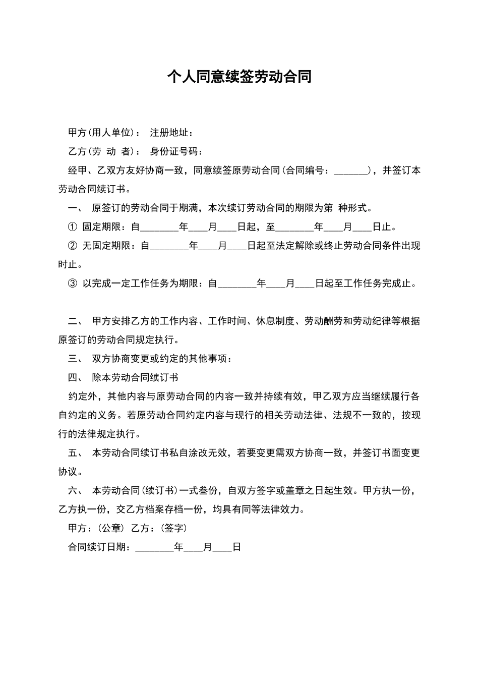 个人同意续签劳动合同_第1页