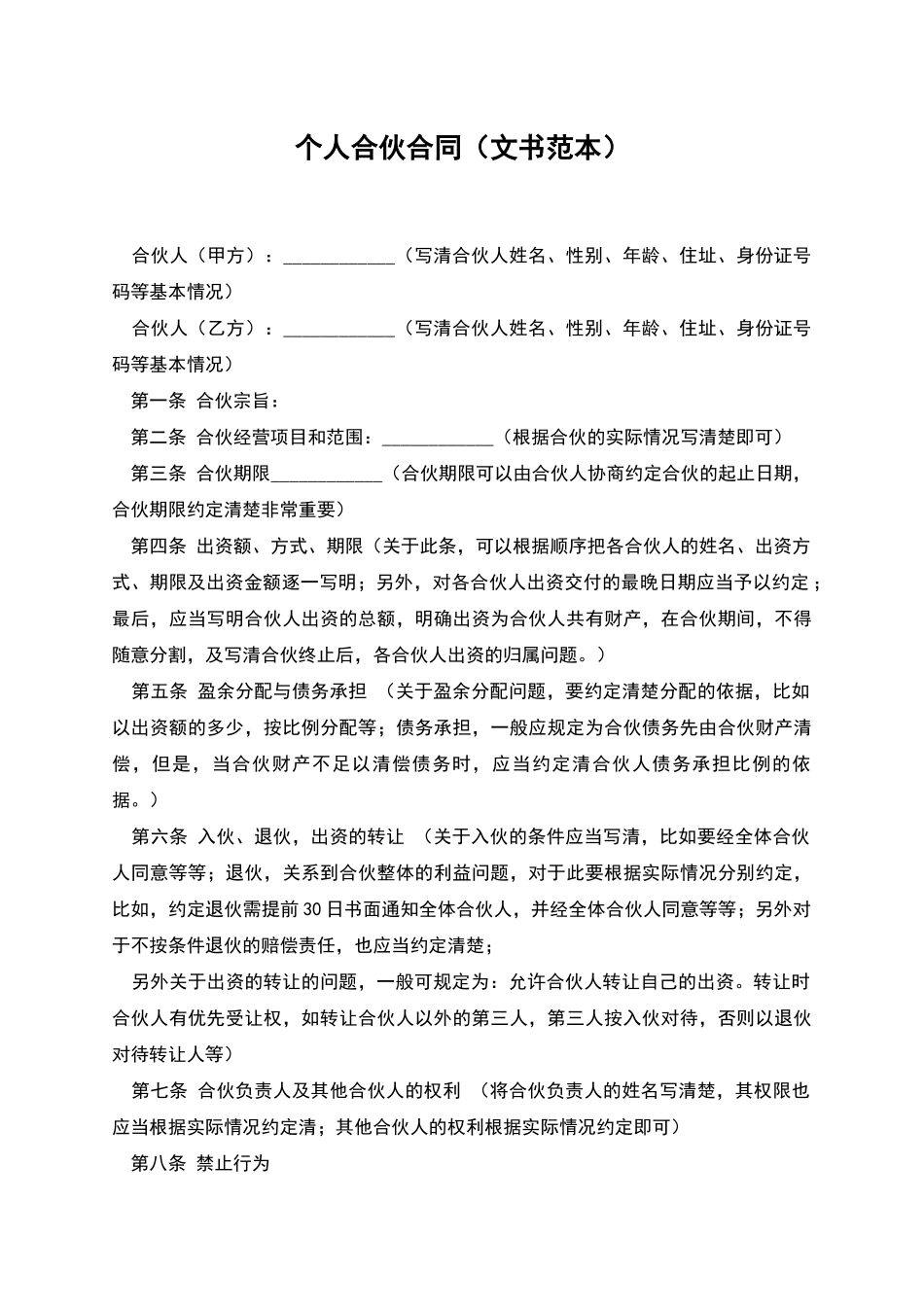 个人合伙合同_第1页