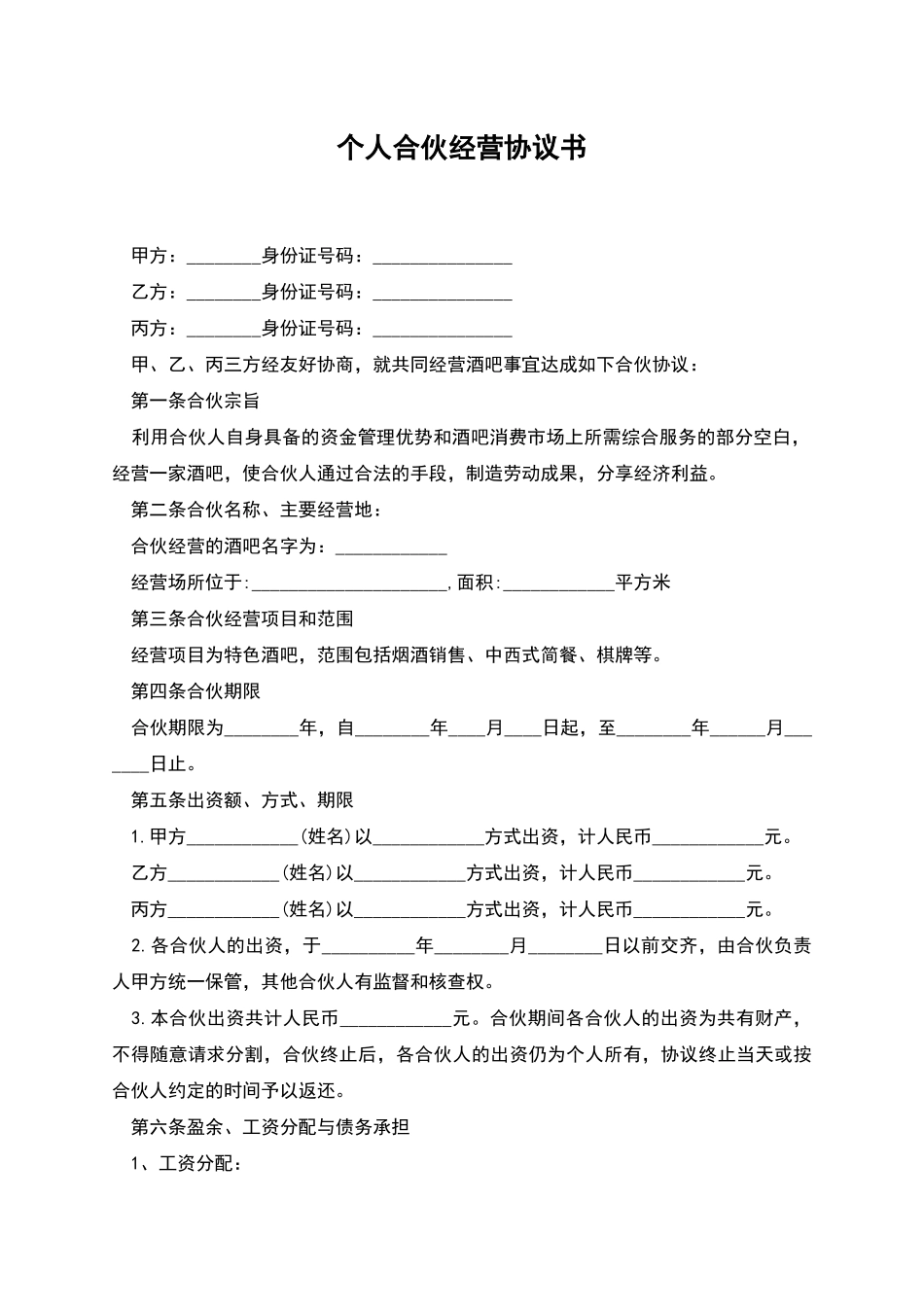 个人合伙经营协议书_第1页