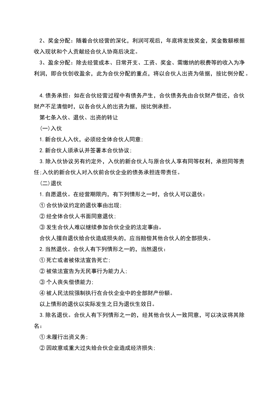 个人合伙经营协议书_第2页