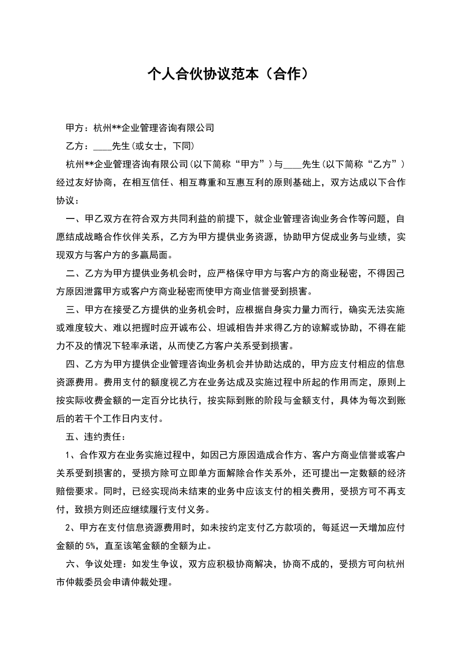 个人合伙协议范本_第1页