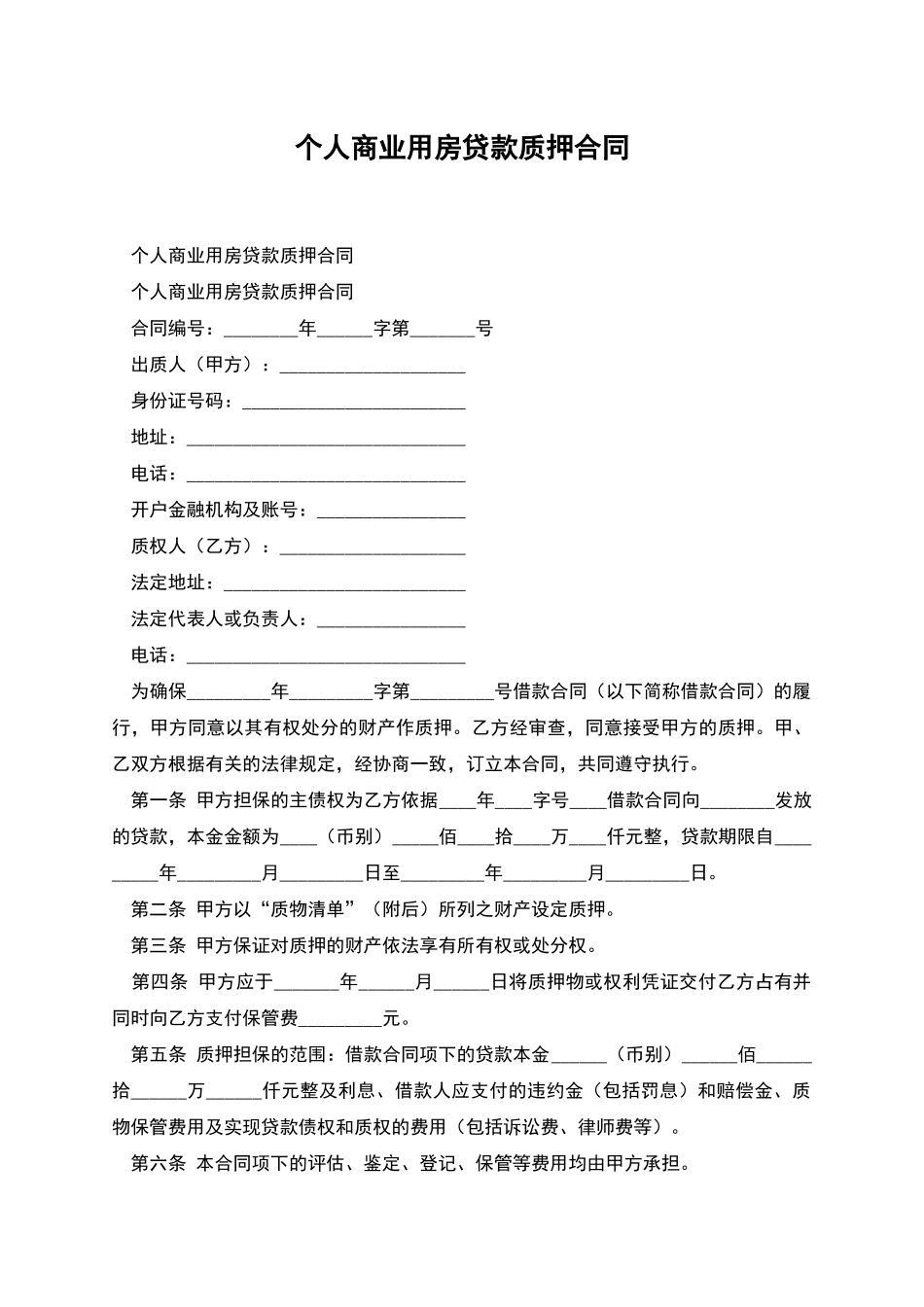 个人商业用房贷款质押合同_第1页