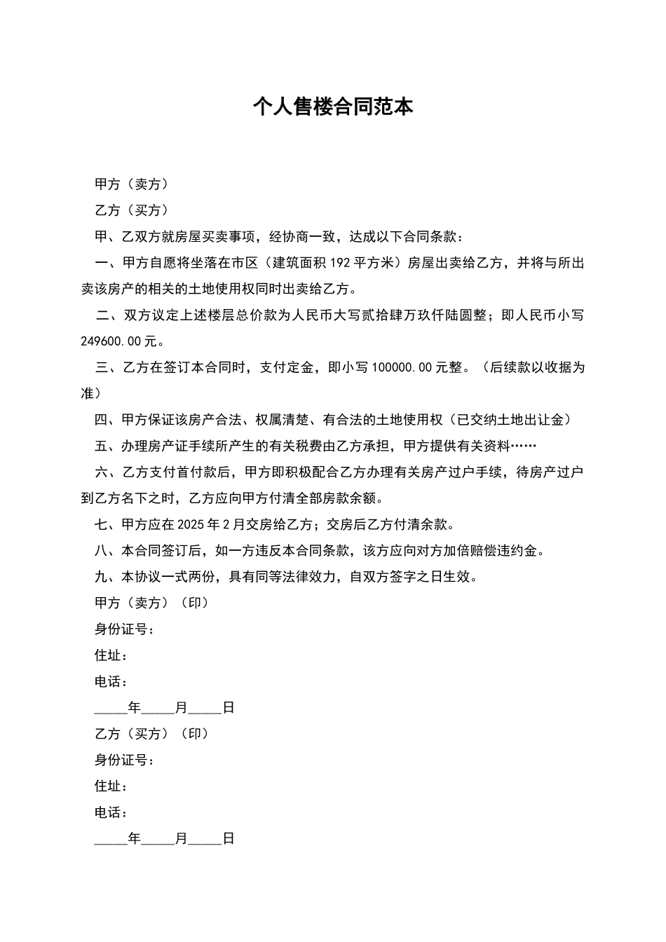 个人售楼合同范本_第1页