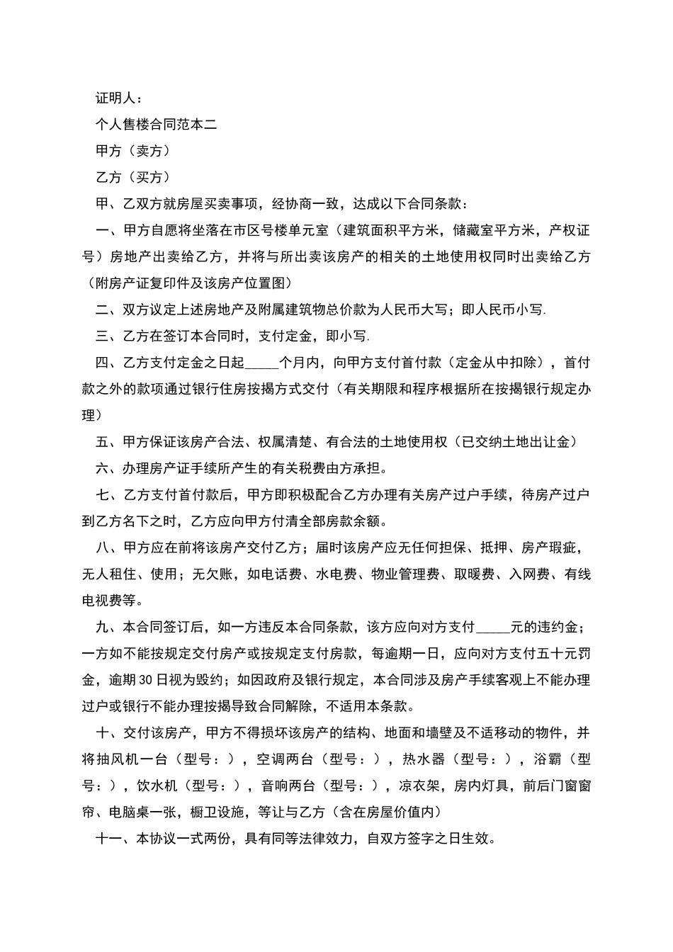 个人售楼合同范本_第2页