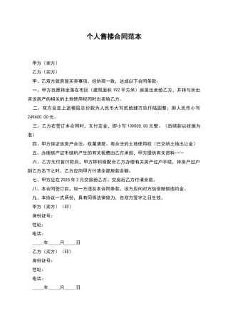 个人售楼合同范本