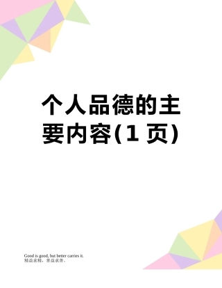 个人品德的主要内容