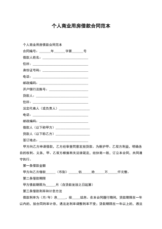 个人商业用房借款合同范本