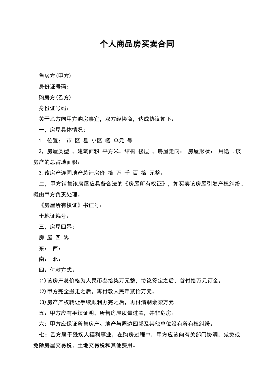 个人商品房买卖合同_第1页