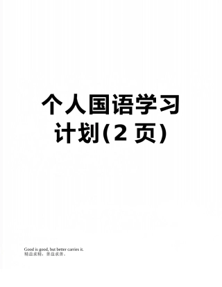 个人国语学习计划