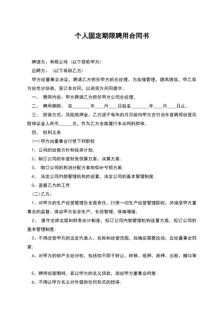 个人固定期限聘用合同书