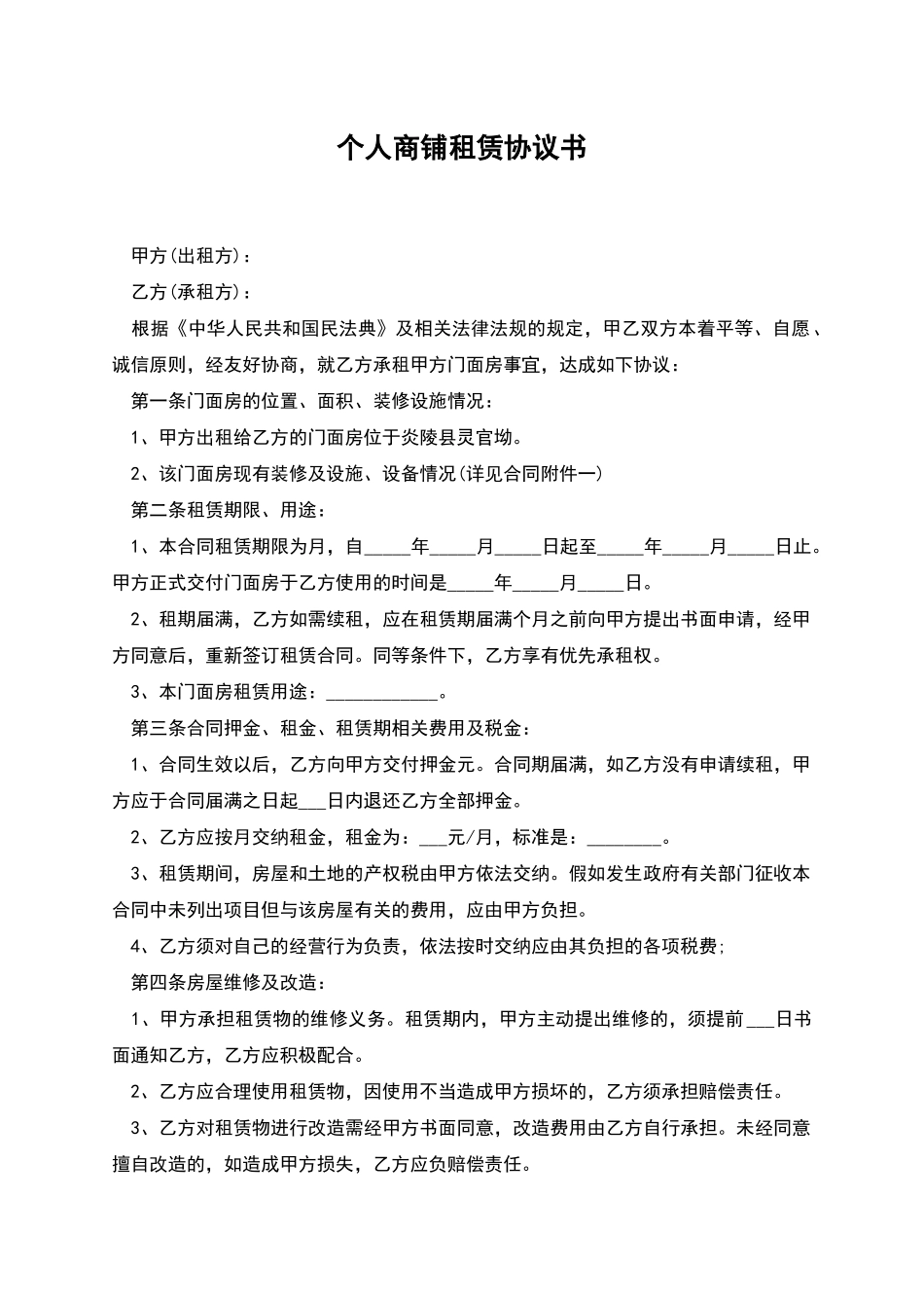 个人商铺租赁协议书_第1页