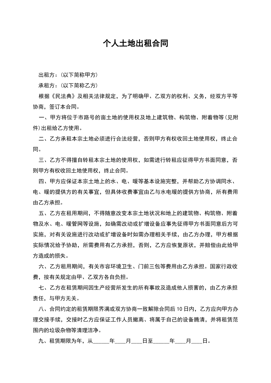 个人土地出租合同_第1页