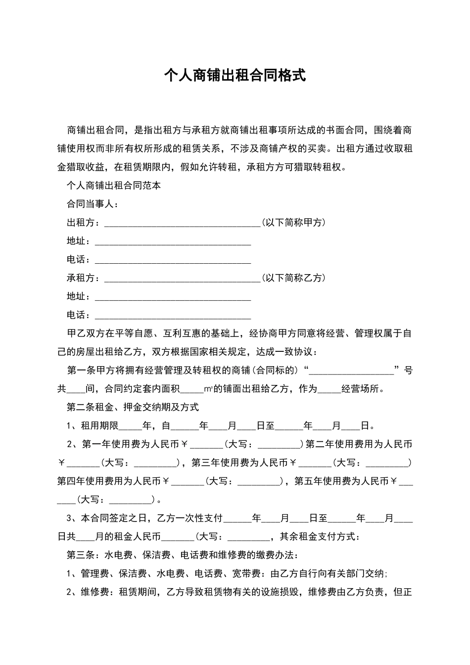 个人商铺出租合同格式_第1页